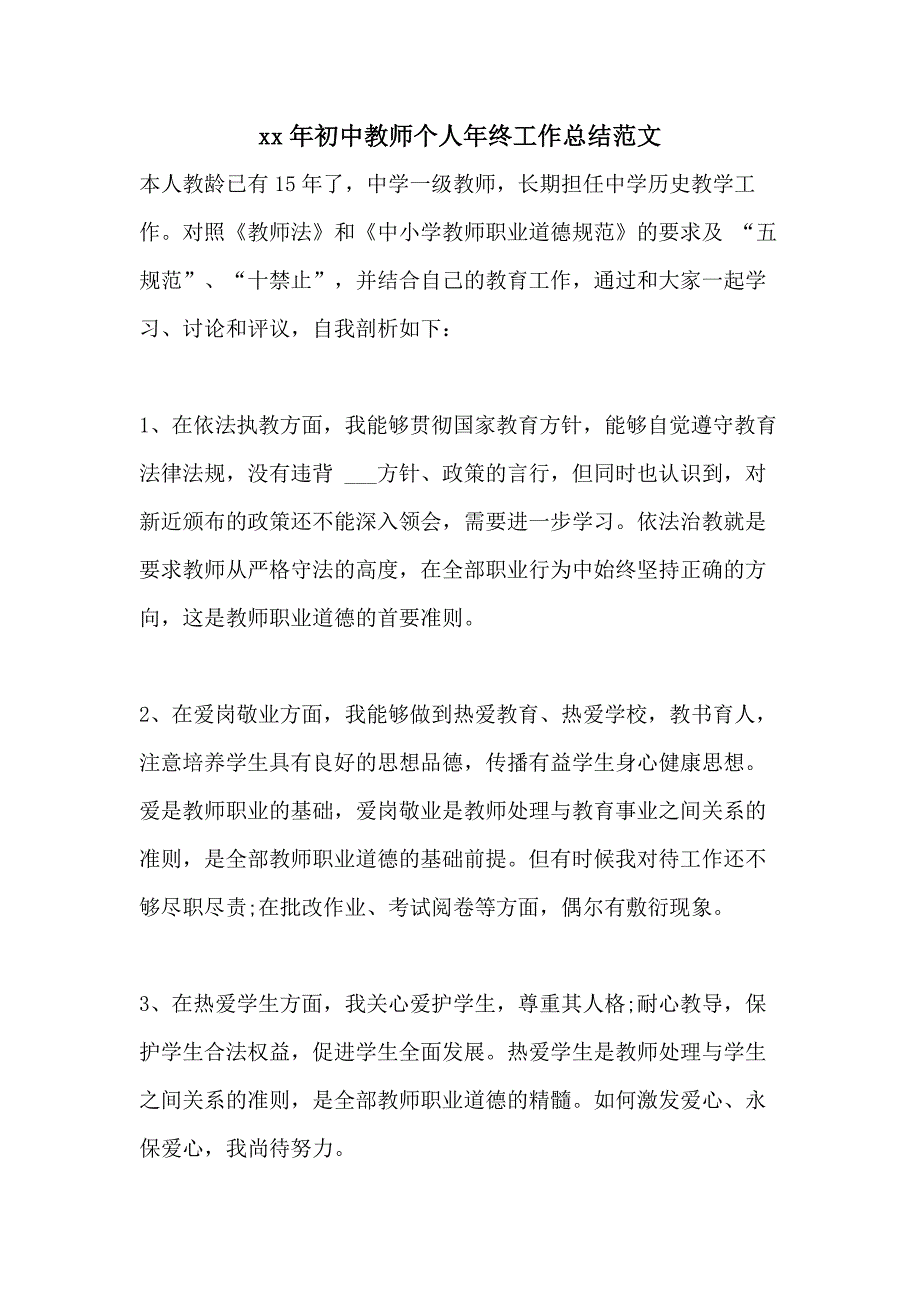 xx年初中教师个人年终工作总结范文_第1页