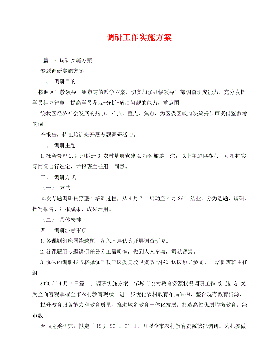 2020-调研工作实施方案_第1页