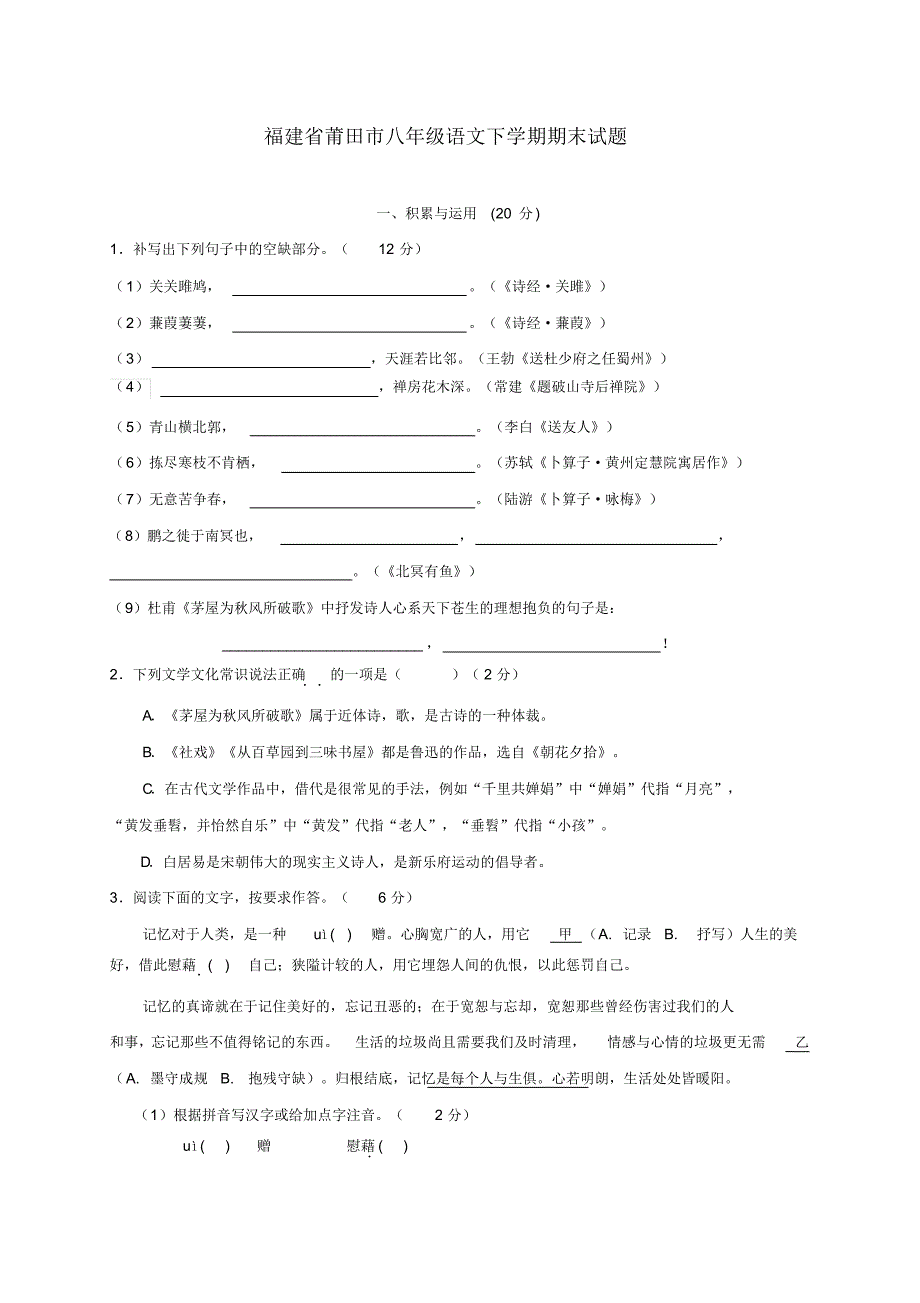 福建省莆田市八年级语文下学期期末试题新人教版（修订-编写）新修订_第1页