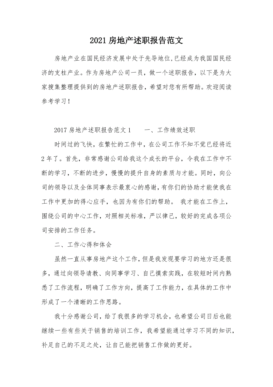 2021房地产述职报告范文（可编辑）_第1页