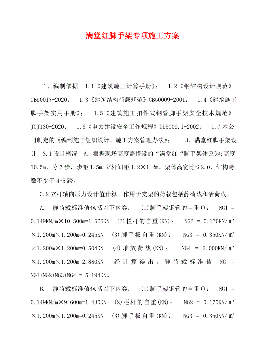 2020-满堂红脚手架专项施工方案_第1页