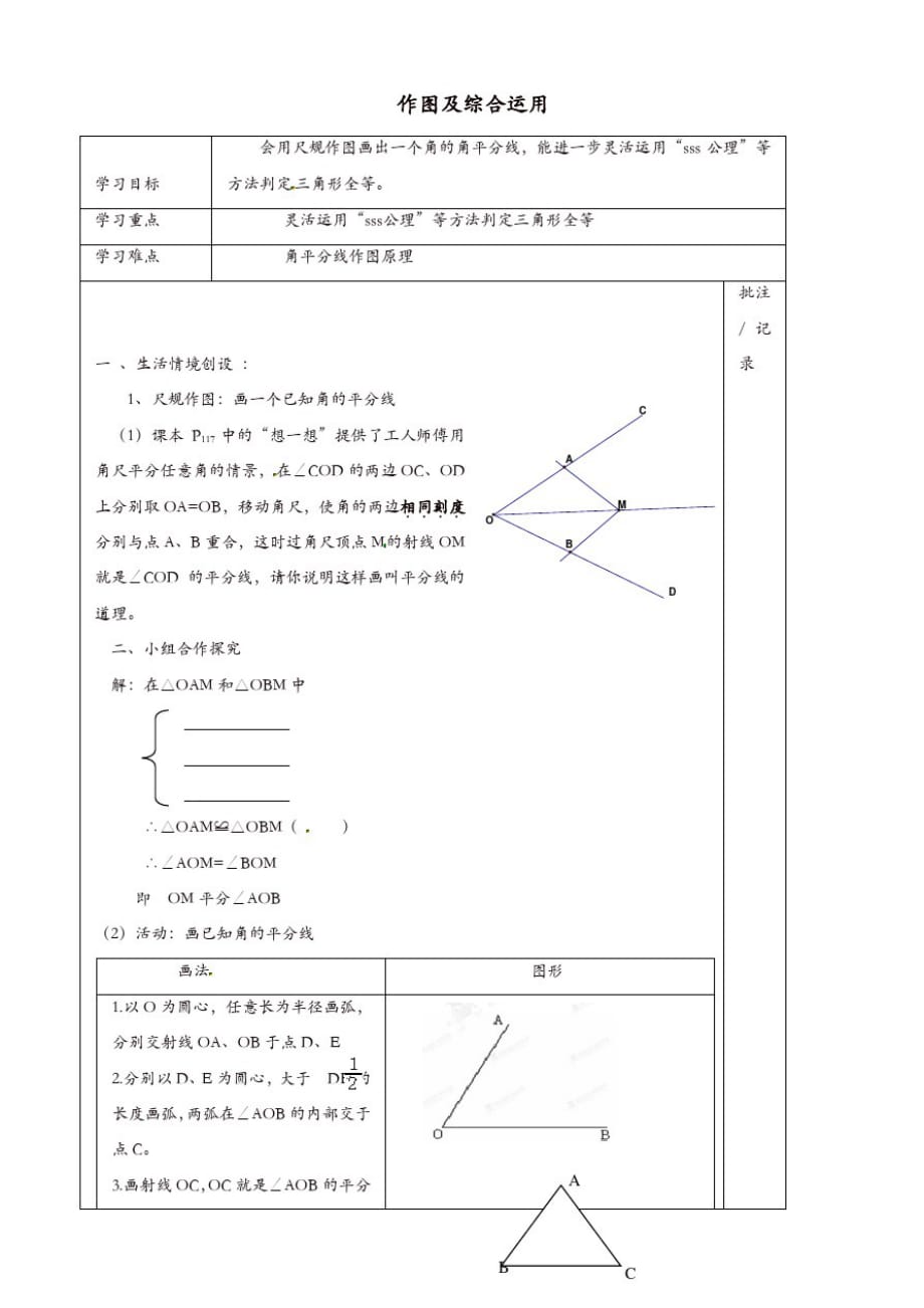 苏科初中数学八年级上册《1.3探索三角形全等的条件》教案(10)_第1页