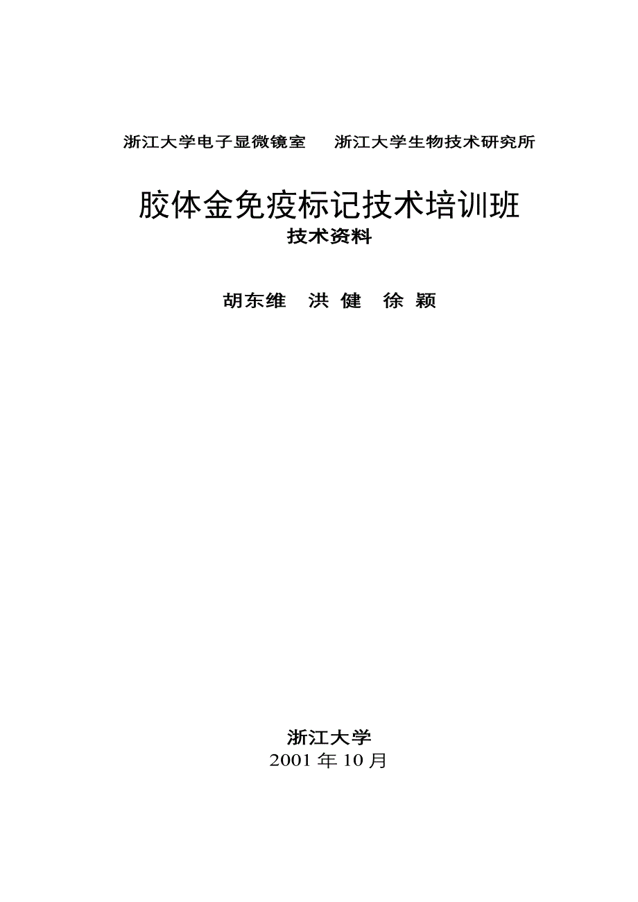 免疫胶体金标记手册-新修订_第1页