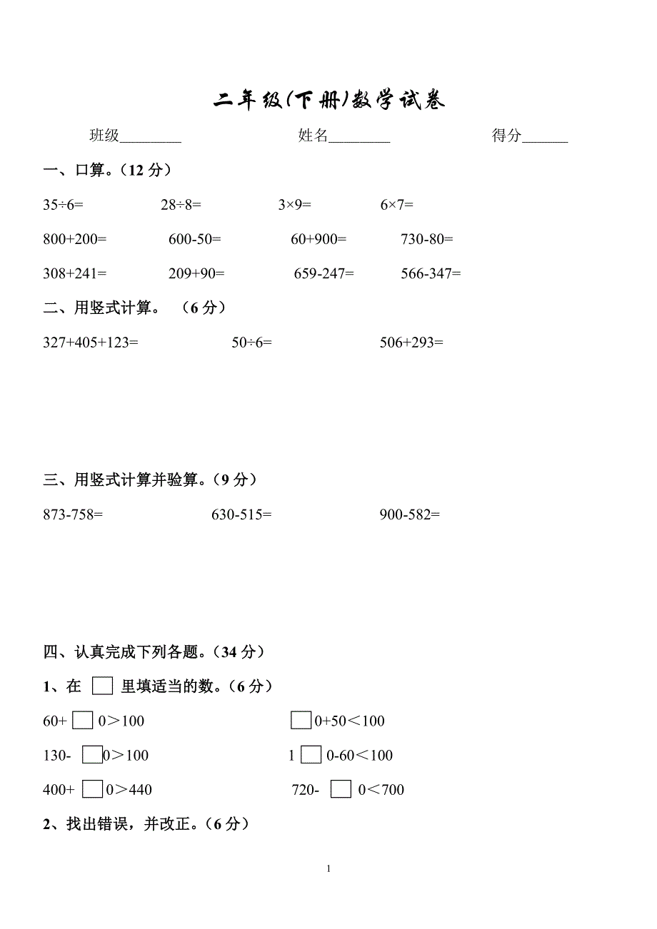 二年级下册数学试卷（2020年10月整理）.pdf_第1页