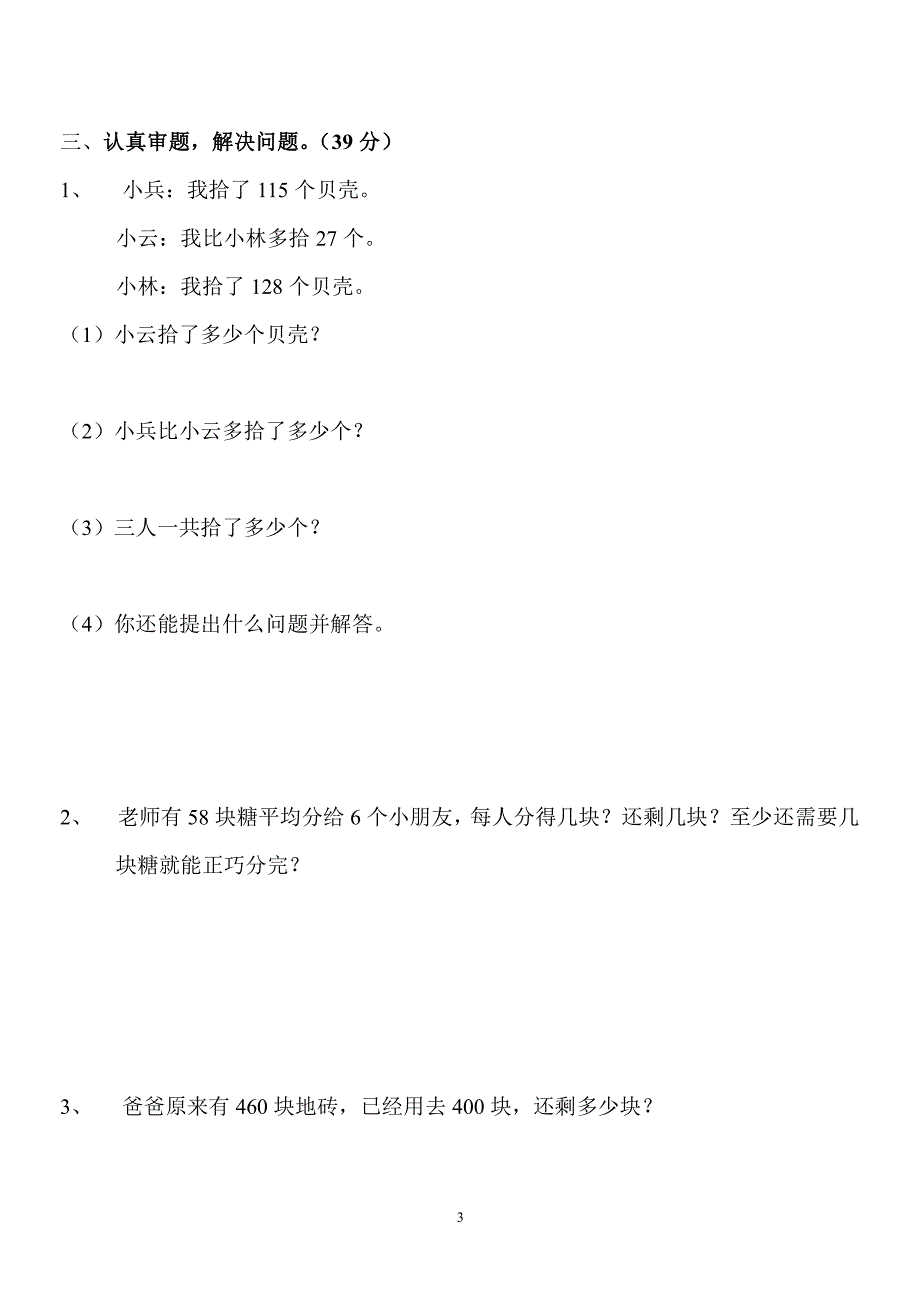 二年级下册数学试卷（2020年10月整理）.pdf_第3页