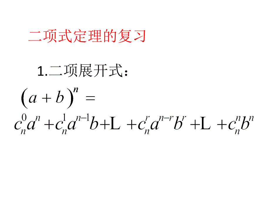 高中数学排列组合二项式定理二项式的通项公式(初始课件)_第3页