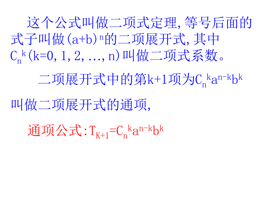 高中数学排列组合二项式定理二项式的通项公式(初始课件)_第4页