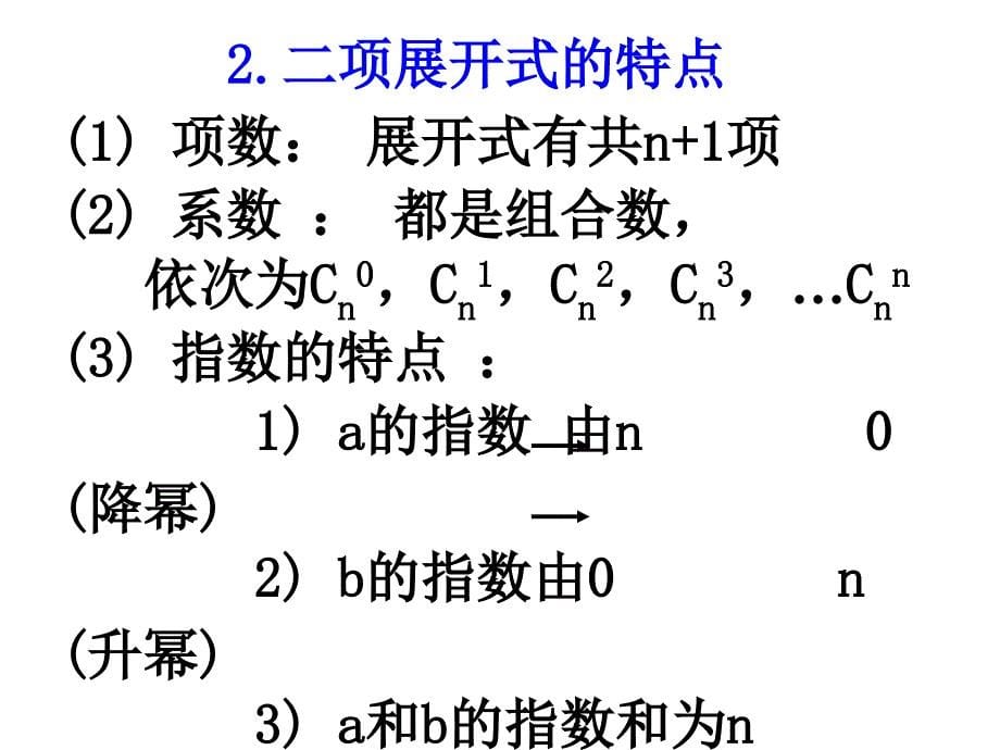 高中数学排列组合二项式定理二项式的通项公式(初始课件)_第5页