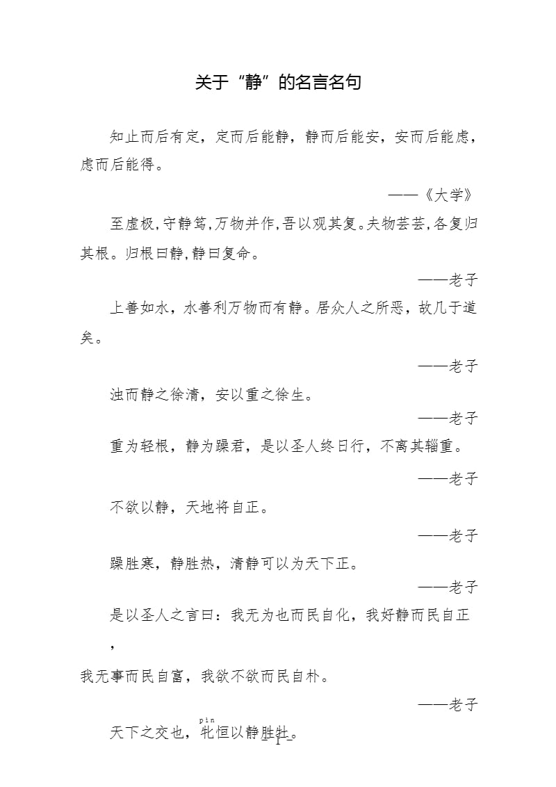 关于“静”的名言名句（2020年10月整理）.pptx_第1页