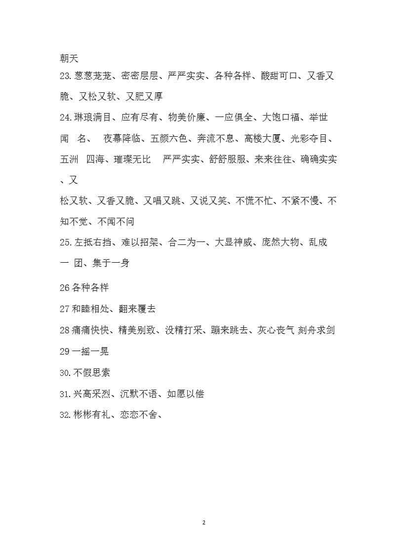 人教版三年级语文上册四字词语集锦（2020年10月整理）.pptx_第2页