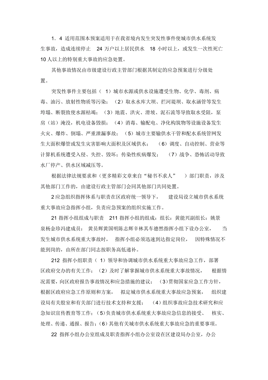 最新-城市供水系统重大事故应急预案_精品_第2页