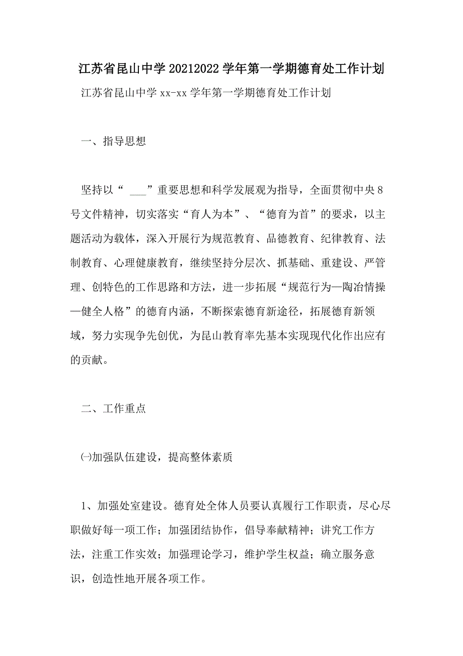 江苏省昆山中学20212022学年第一学期德育处工作计划_第1页