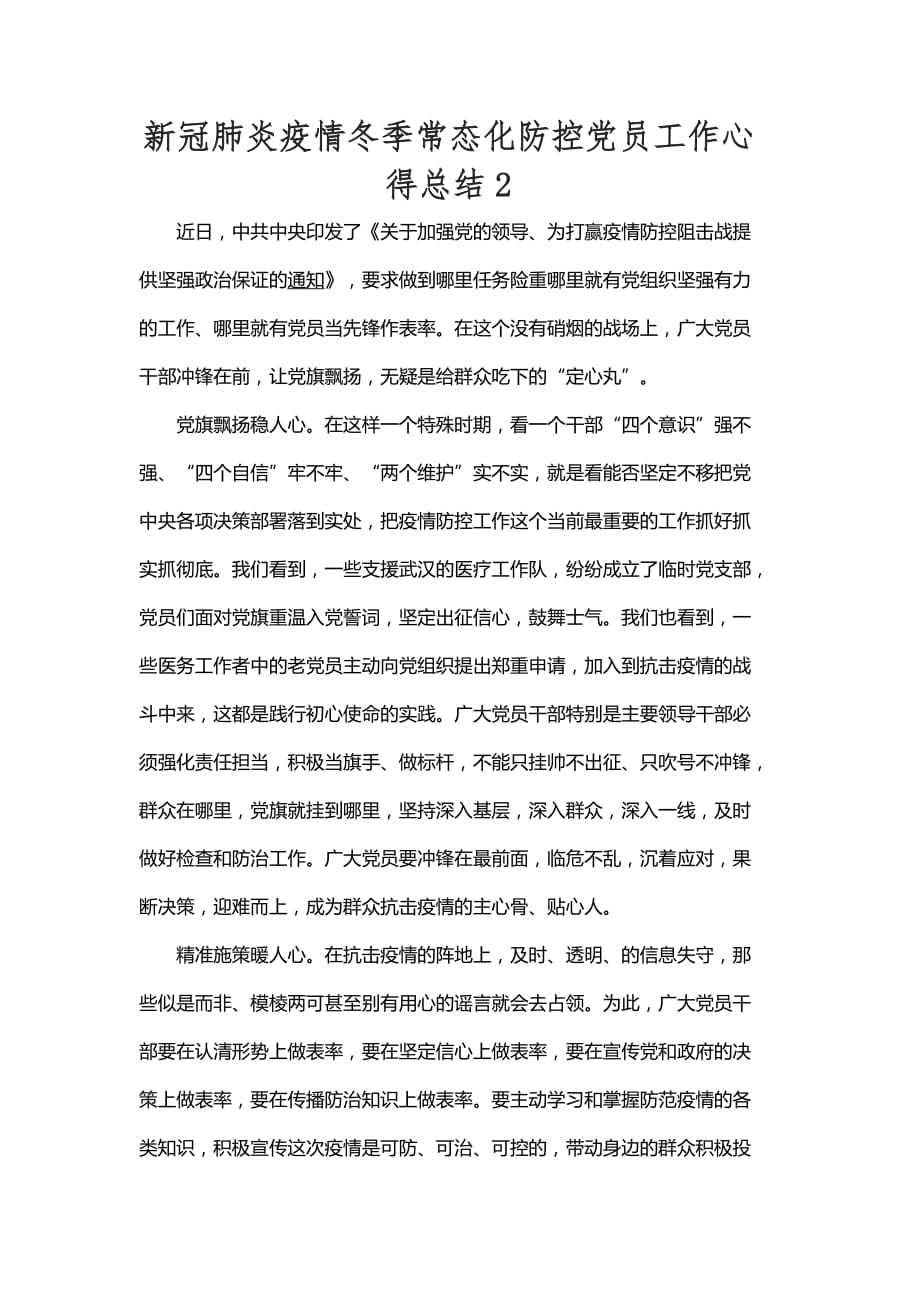 新冠肺炎疫情冬季常态化防控党员工作心得总结2_第1页