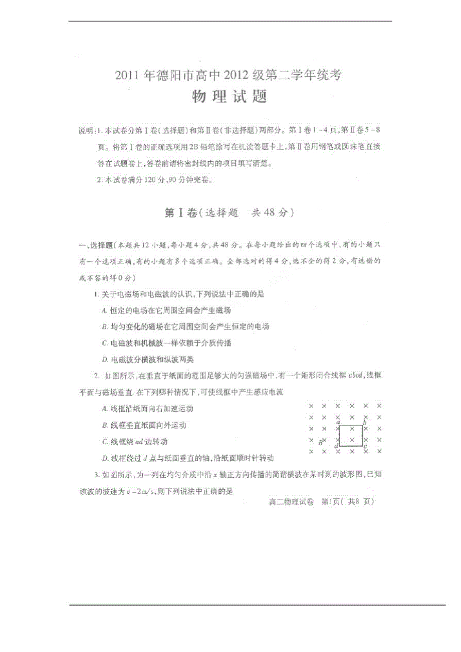 四川省德阳市高中2021-2021学年高二下学期期末考试物理试题(扫描版)（新编写）_第1页