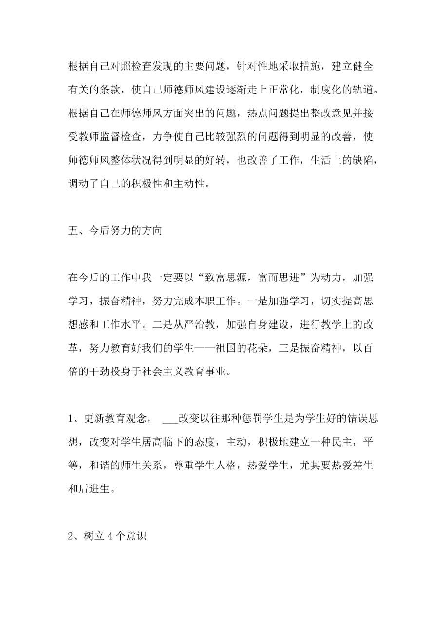 xx学校个人师德师风学习总结结尾范文_第3页