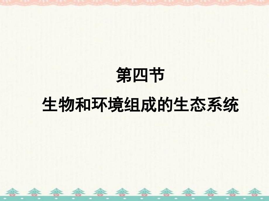 七年级生物上册《生物与环境组成生态系统》课件 新人教版 修订_第1页