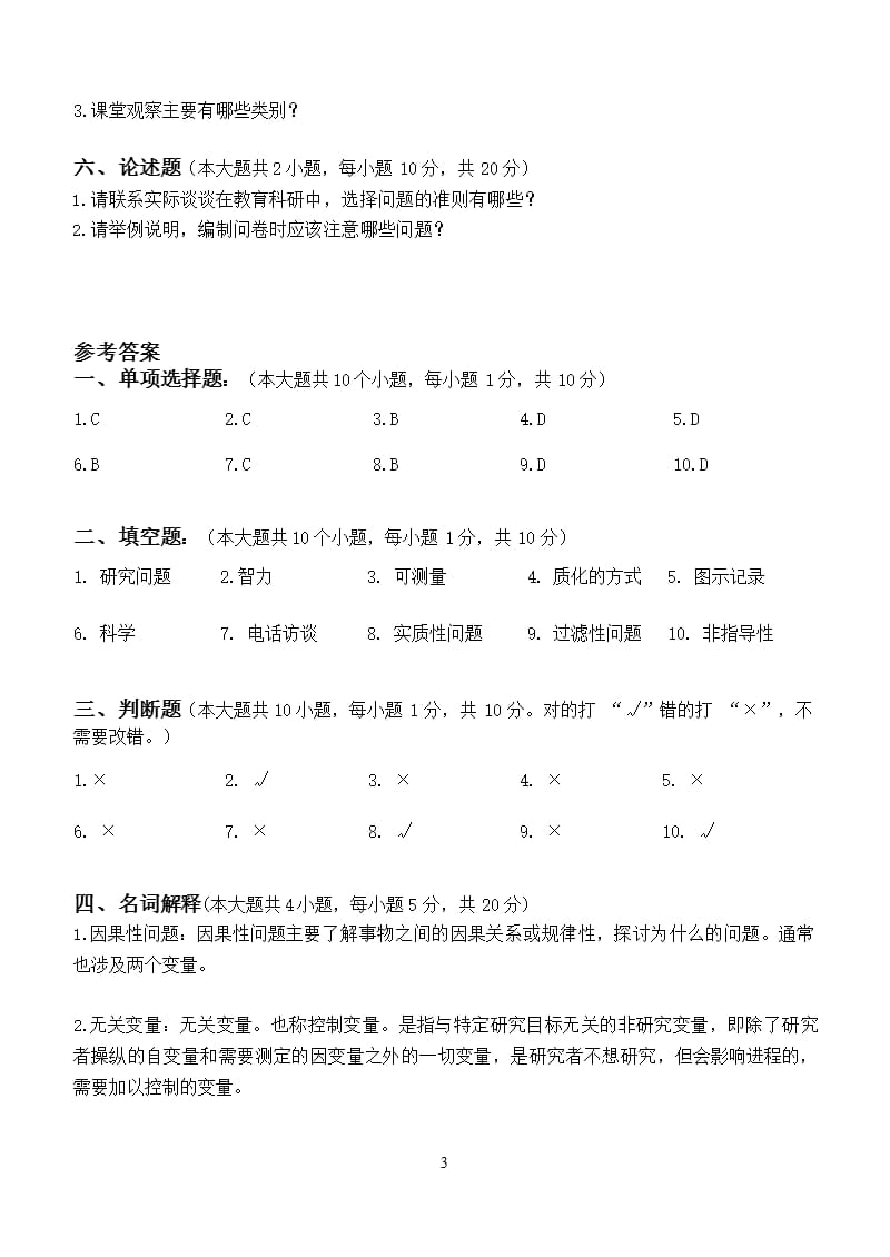 江南大学阶段性机考小学教育科研第2阶段测试题（2020年10月整理）.pptx_第3页