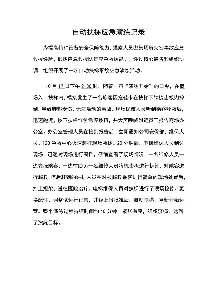 自动扶梯应急演练记录 修订_第1页