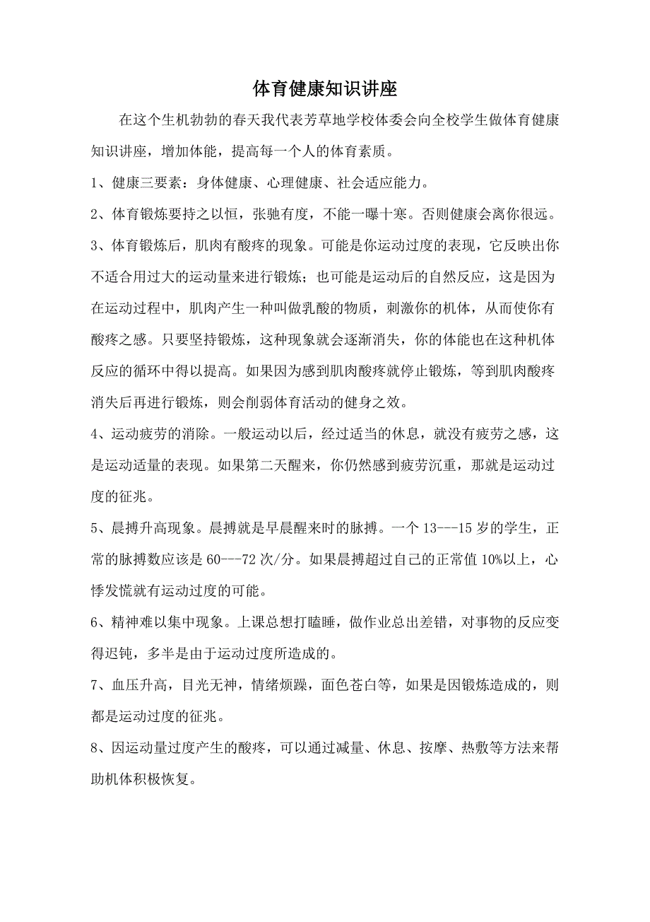 体育运动健康知识讲座-新修订_第1页