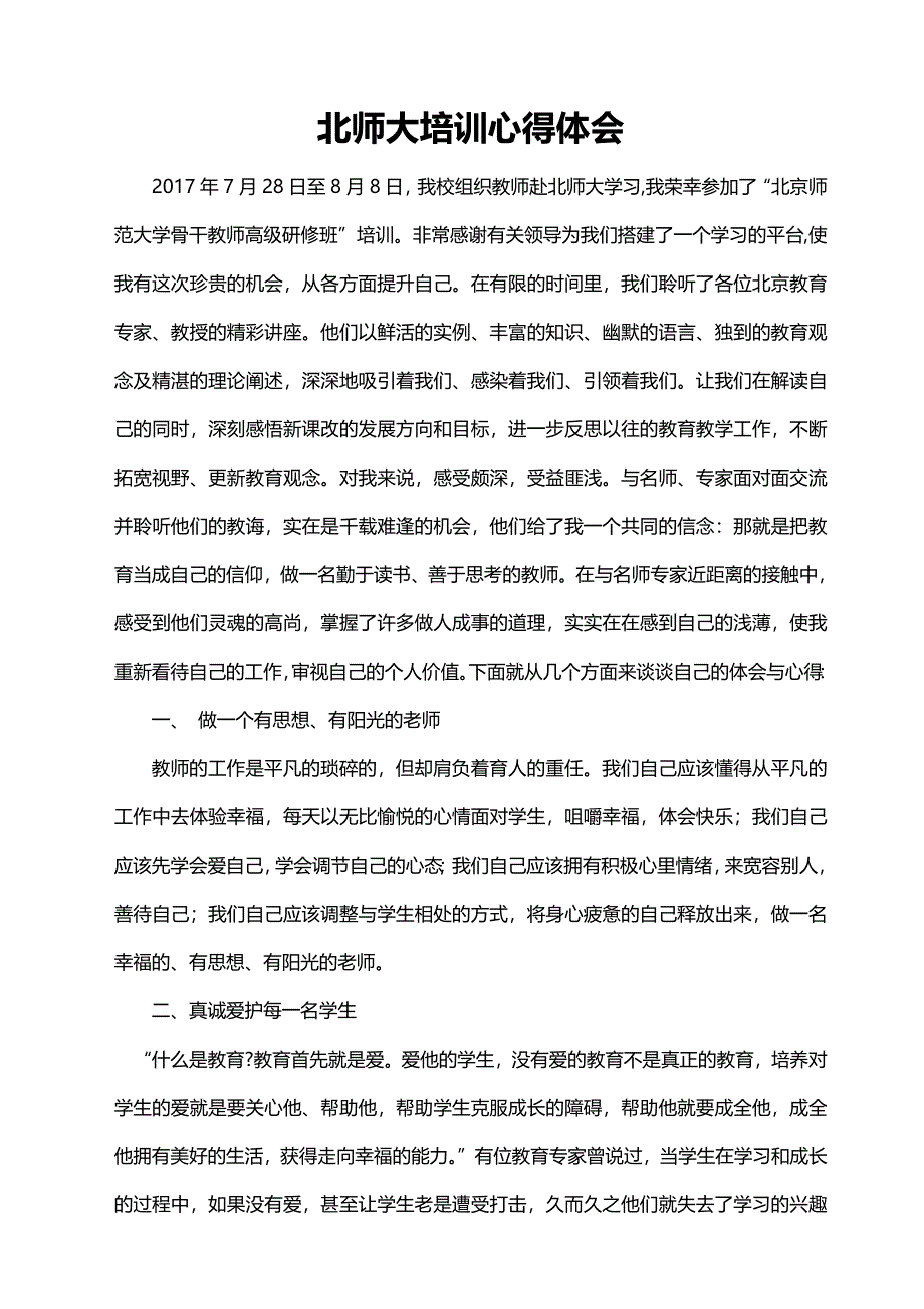 北师大培训心得体会-新修订_第1页