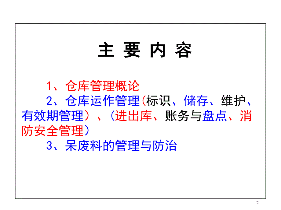 《仓管员培训教程》PPT幻灯片_第2页