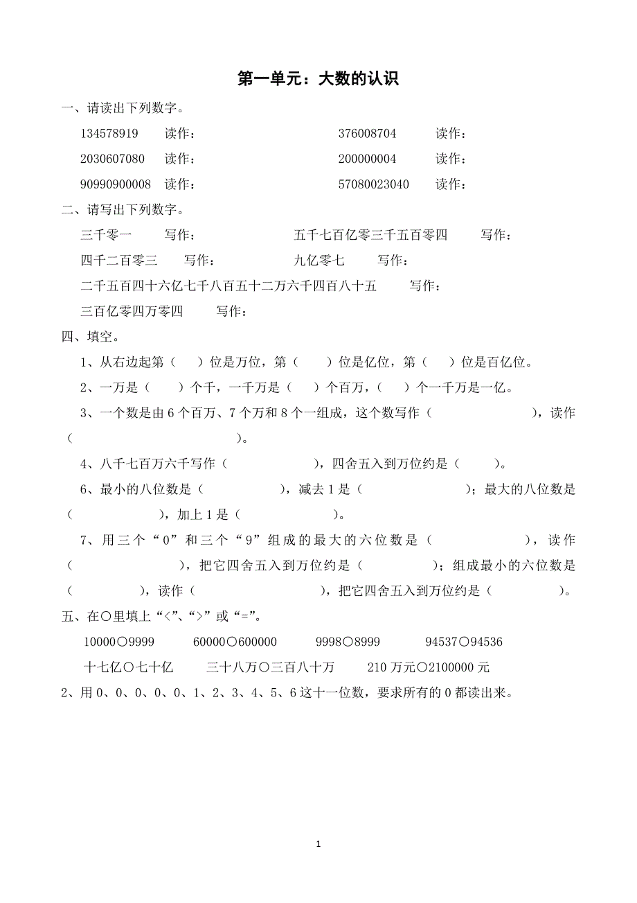 人教版小学数学四年级上册各单元试卷全套-新修订_第1页