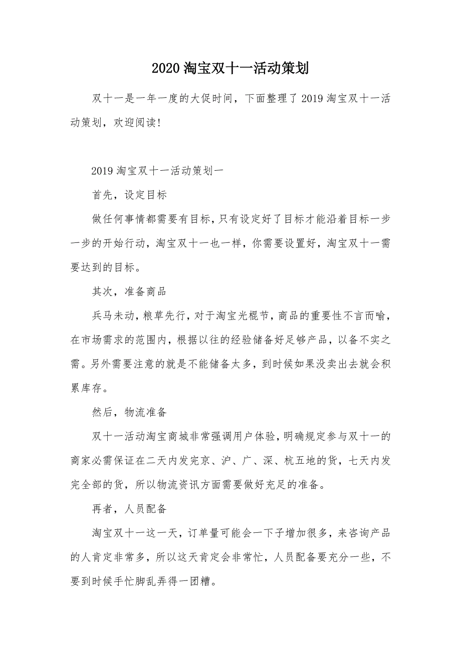 2020淘宝双十一活动策划（可编辑）_第1页