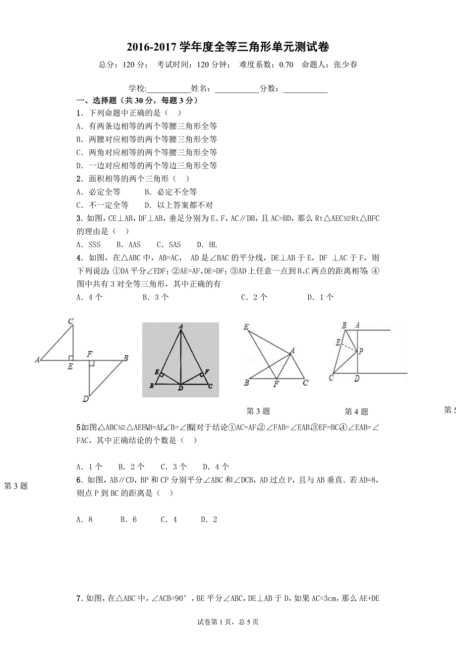 全等三角形试卷及(较难)新修订_第1页