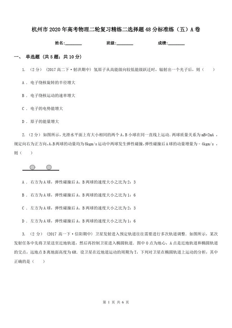 杭州市2020年高考物理二轮复习精练二选择题48分标准练(五)A卷_第1页