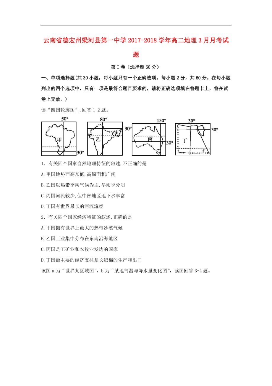 云南省德宏州梁河县第一中学高二地理3月月考试题（无答案）_第1页