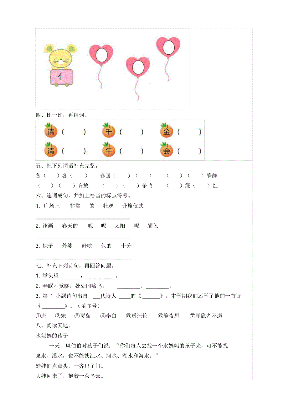 2020新小学一年级下册期中测试卷及答案-部编版_第2页