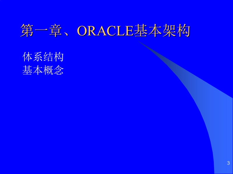 《ORACLE技能培训》PPT幻灯片_第3页