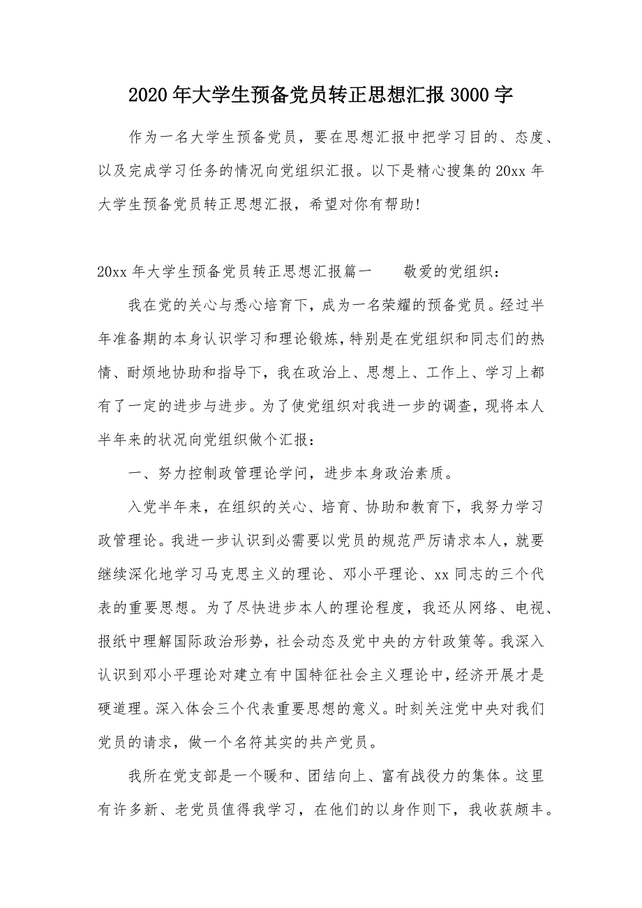 2020年大学生预备党员转正思想汇报3000字（可编辑）_第1页