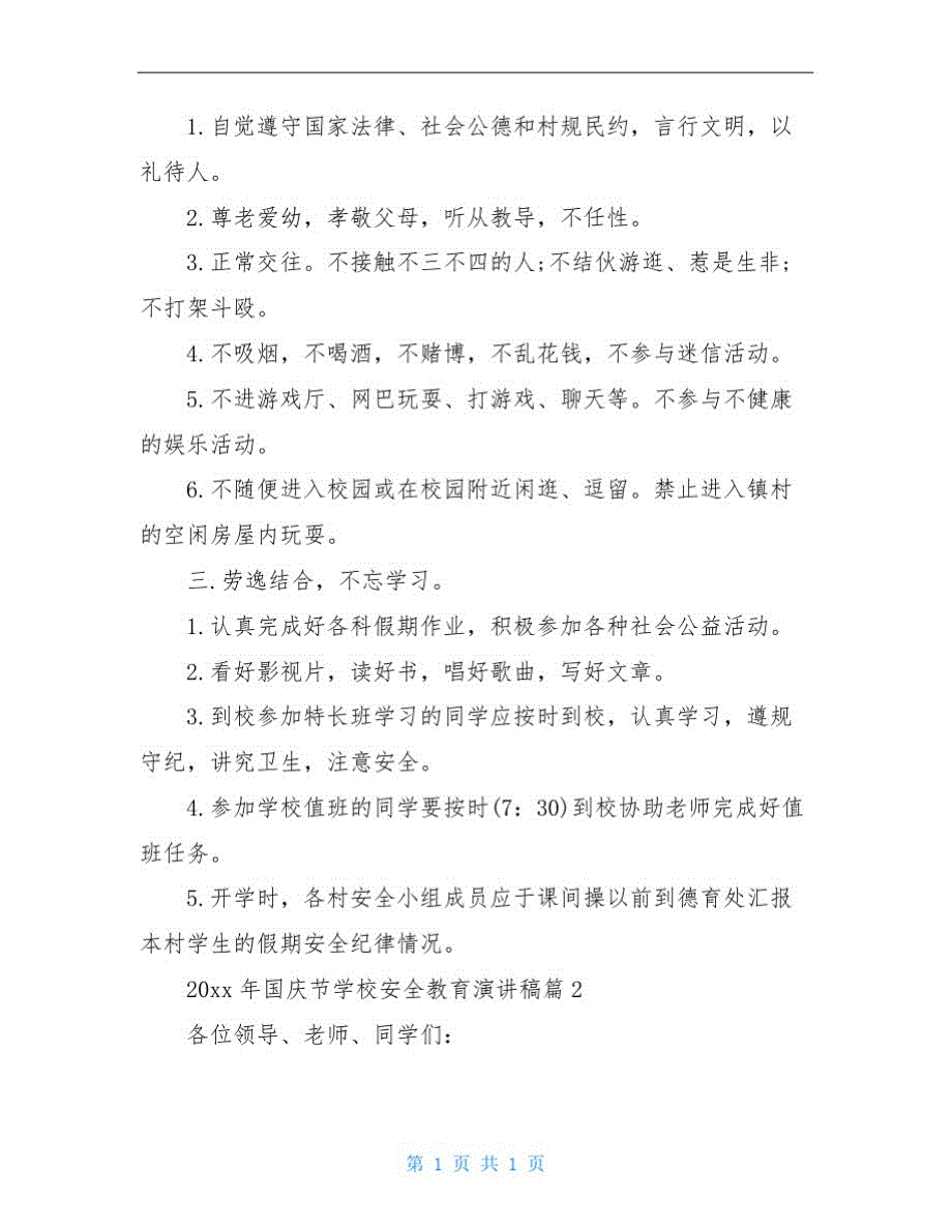 2020年国庆节学校安全教育演讲稿_第3页