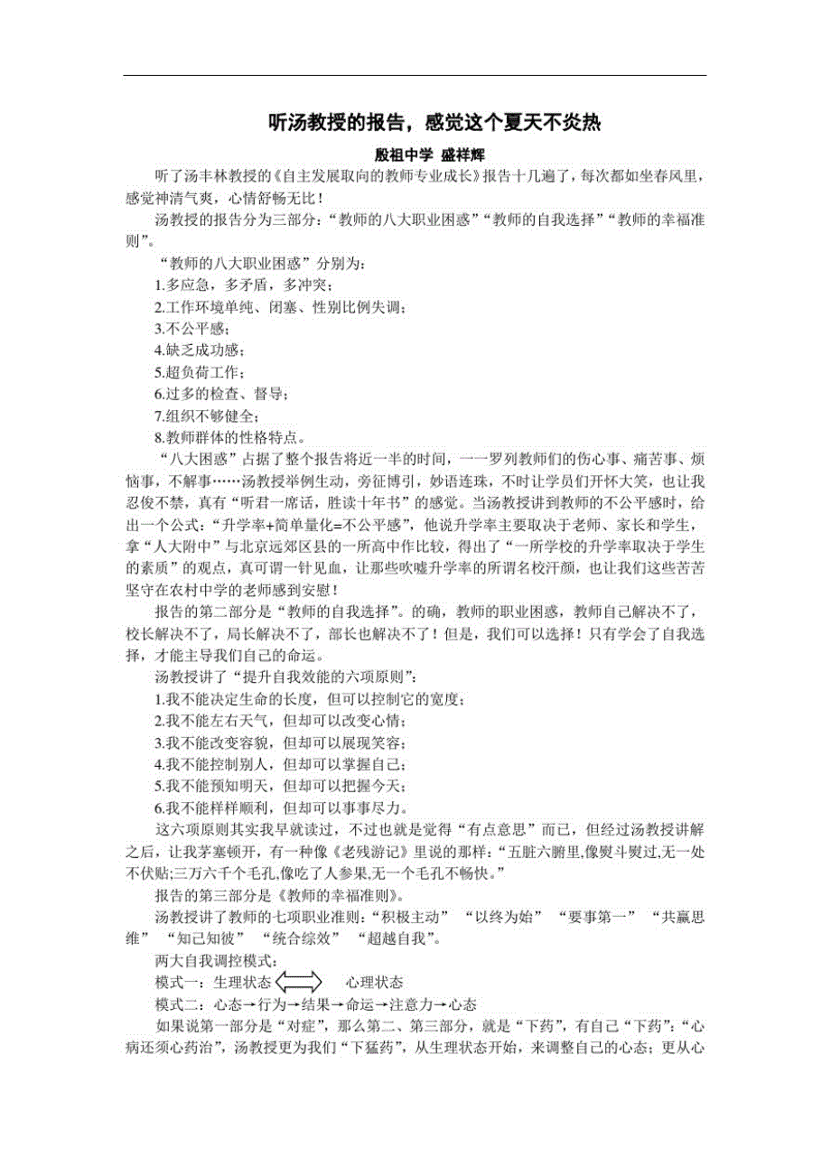 听汤教授的报告,感觉这个夏天不炎热（新编写）_第1页
