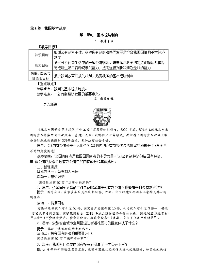 人教版八年级道德与法治下册基本经济制度教案（2020年10月整理）.pptx_第1页