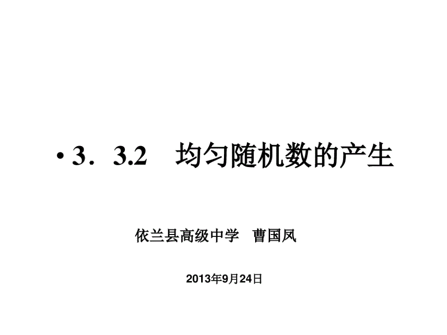 均匀随机数的产生（新编写）_第1页