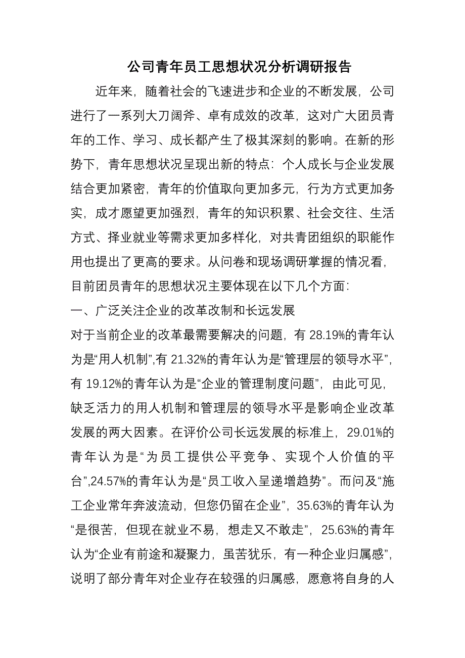 青年职工思想调研报告-新修订_第1页