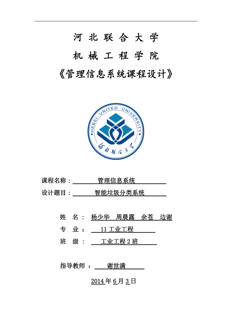 垃圾分类系统新修订_第1页