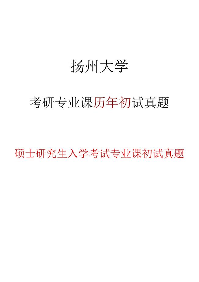 扬州大学646中国古代史2014--2020年考研专业课真题(1)
