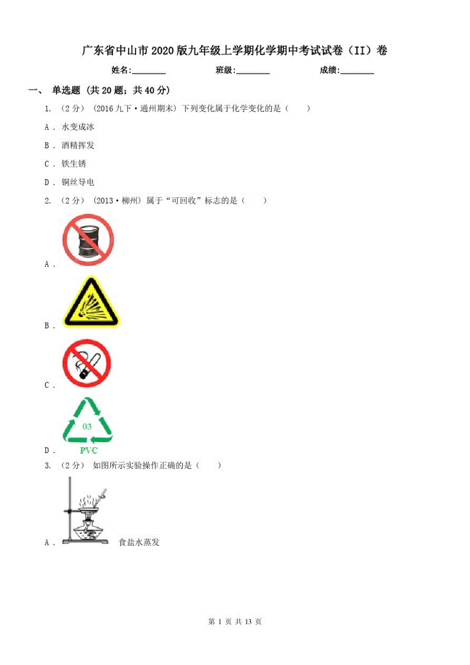 广东省中山市2021版九年级上学期化学期中考试试卷(II)卷（修订-编写）新修订_第1页