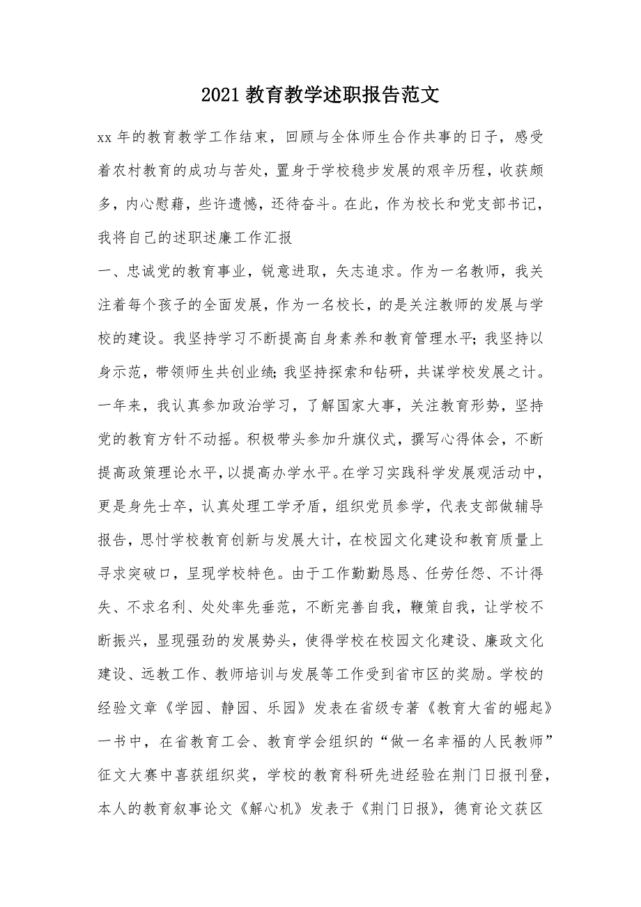 2021教育教学述职报告范文（可编辑）_第1页