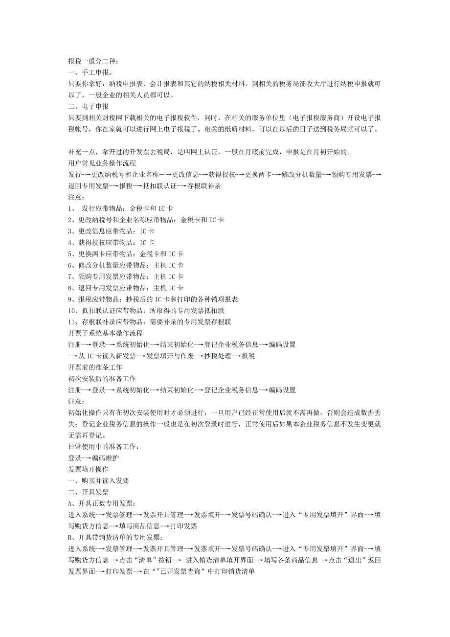 企业报税的流程(全)-新修订_第1页