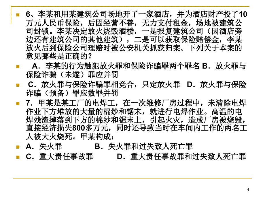 危害公共安全罪复习题PPT幻灯片_第4页