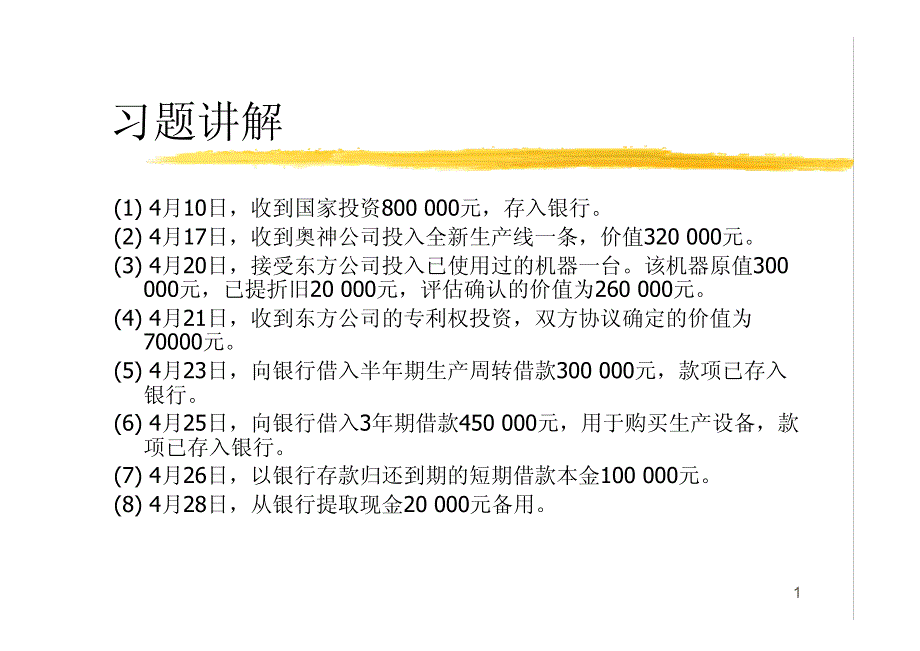 基础会计_Ch03_制造业企业主要业务的会计核算_2_第1页