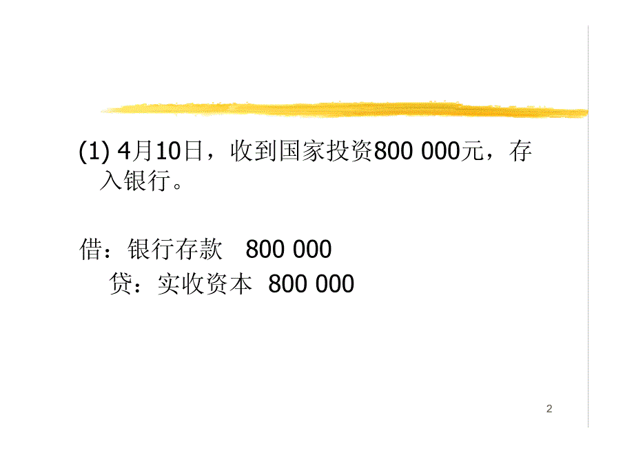 基础会计_Ch03_制造业企业主要业务的会计核算_2_第2页