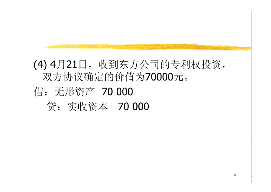 基础会计_Ch03_制造业企业主要业务的会计核算_2_第4页