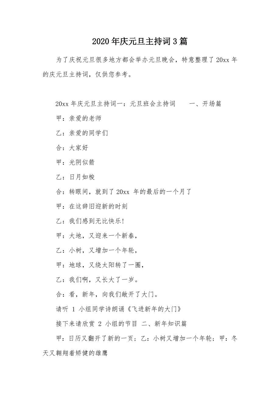 2020年庆元旦主持词3篇（可编辑）_第1页