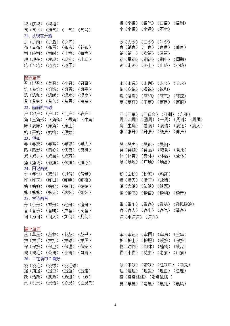 人教版二年级上册生字表（2020年10月整理）.pptx_第4页