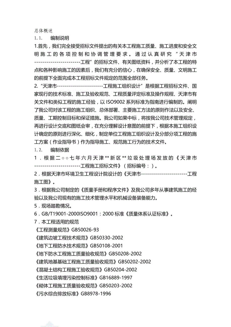 【建筑工程类】天津某垃圾处理场施工方案_第2页